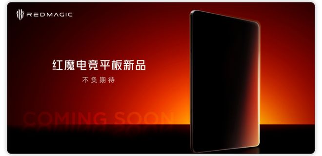 龙8至尊版处理器内置散热风扇开元棋牌红魔电竞平板将至：骁(图2)