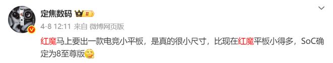 龙8至尊版处理器内置散热风扇开元棋牌红魔电竞平板将至：骁(图6)